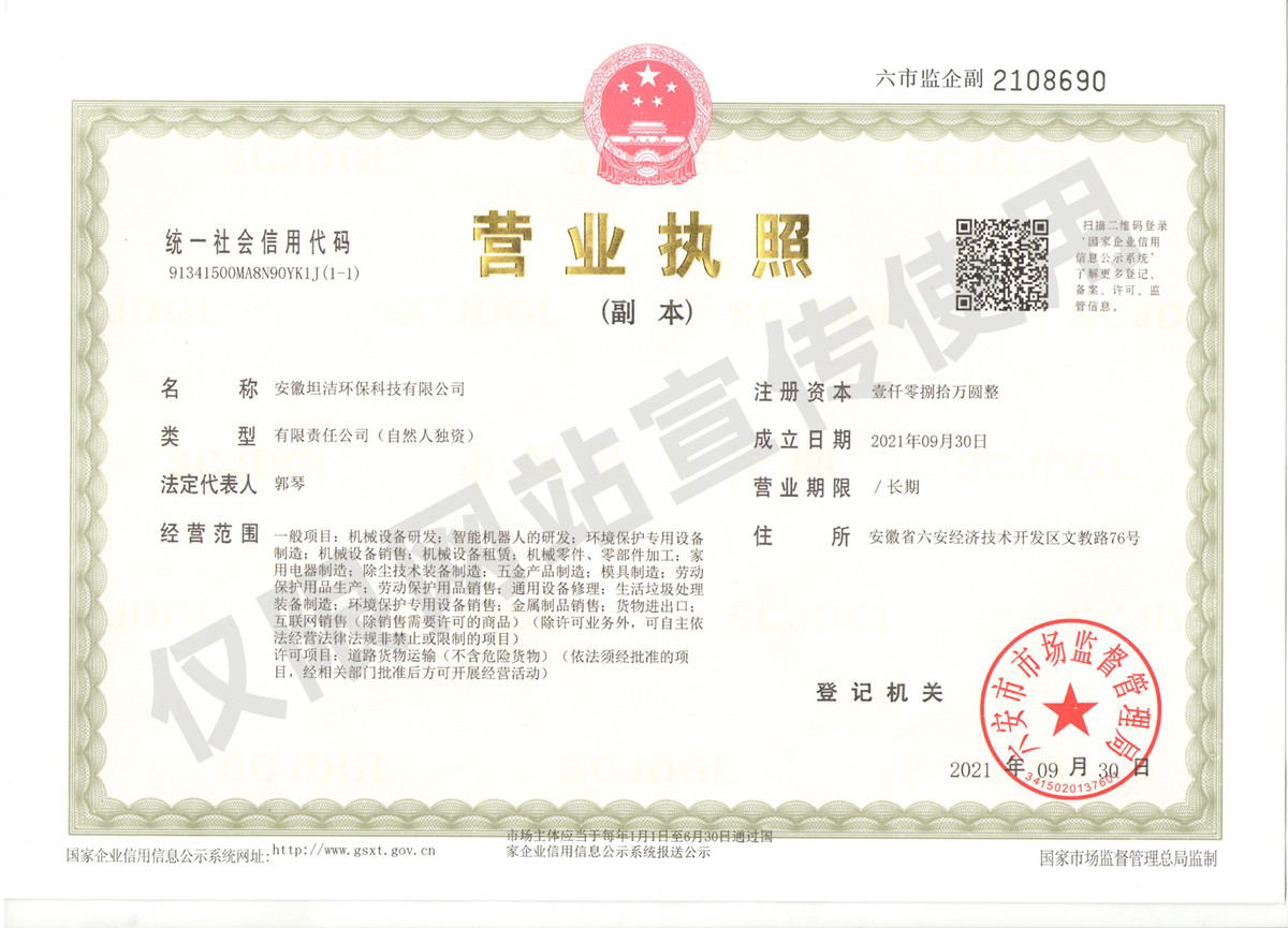 松原安徽坦洁环保科技有限公司营业执照